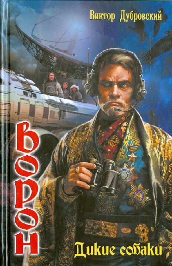 Дикие Собаки Гринго