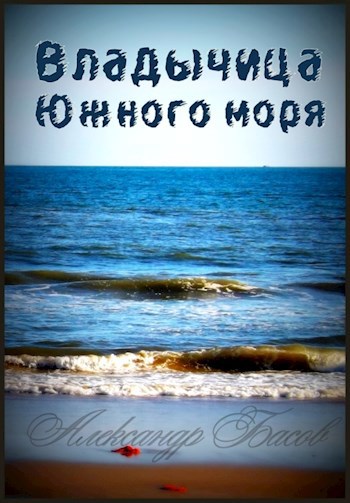 Владычица Южного моря