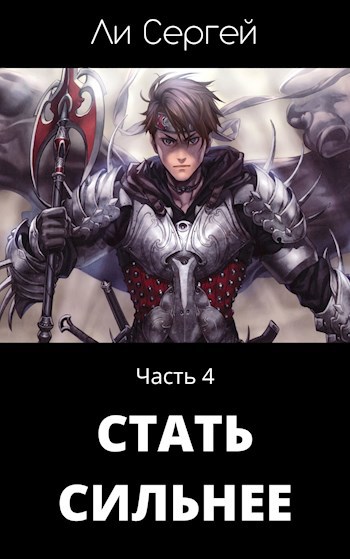 Стать сильнее 4