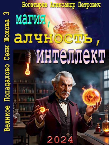 Магия, алчность, интеллект