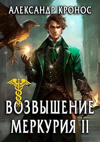 Возвышение Меркурия. Книга 2