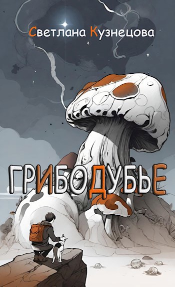 Грибодубье