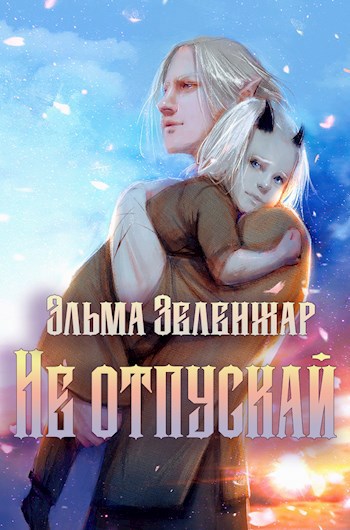 Не отпускай