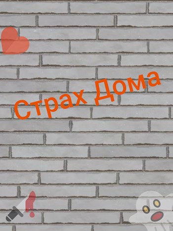 Страх Дома