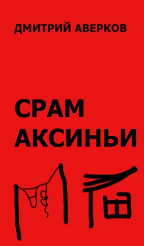 Срам Аксиньи