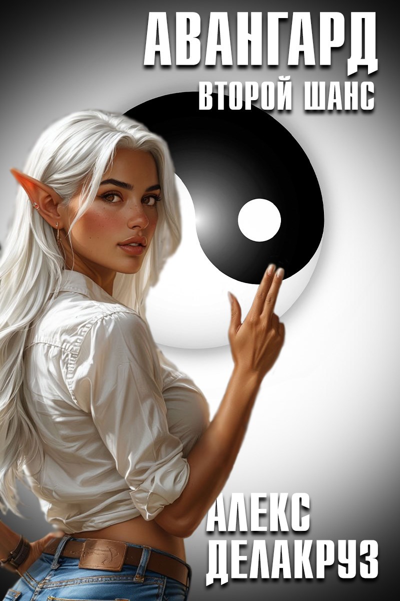 Авангард. Второй шанс