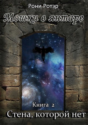 Стена, которой нет