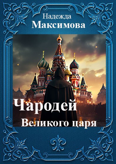 Чародей Великого царя