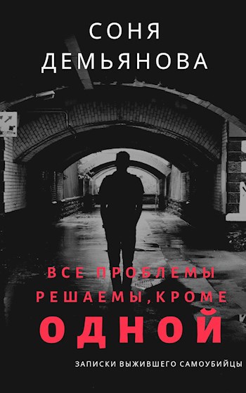 Все проблемы решаемы, кроме одной...