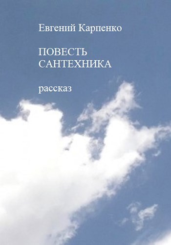 Повесть сантехника