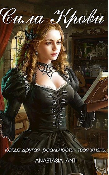Сила Крови