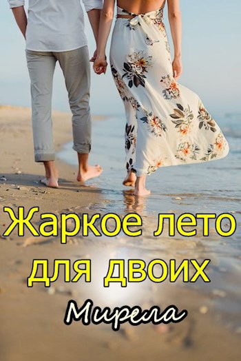 Жаркое лето для двоих