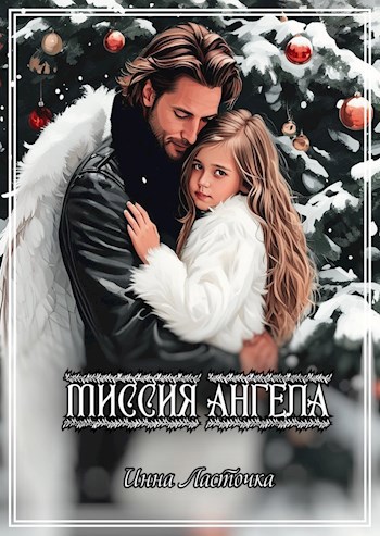 Миссия ангела