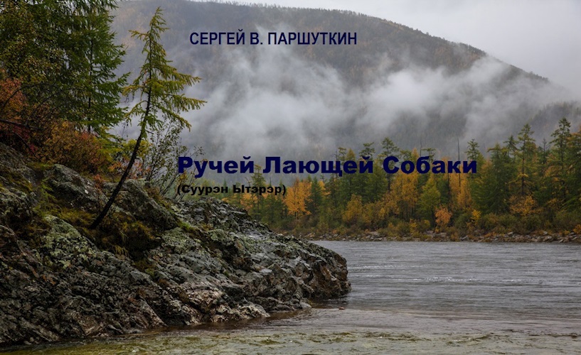 РУЧЕЙ ЛАЮЩЕЙ СОБАКИ (Суурэн Ытэрэр)