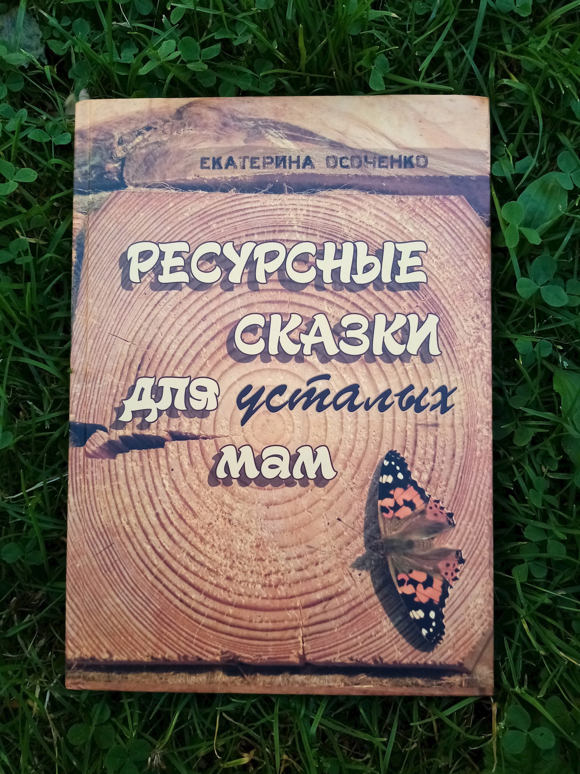 Ресурсные сказки для усталых мам