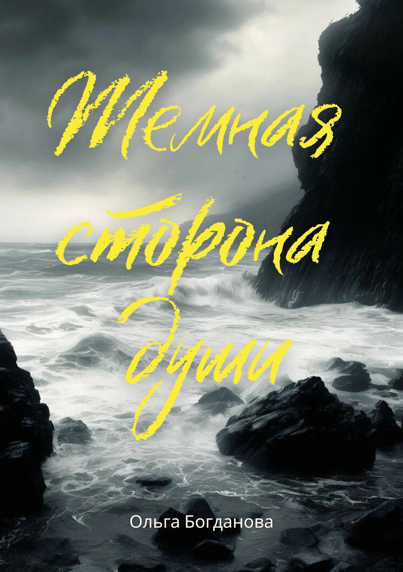 Темная сторона души сборник