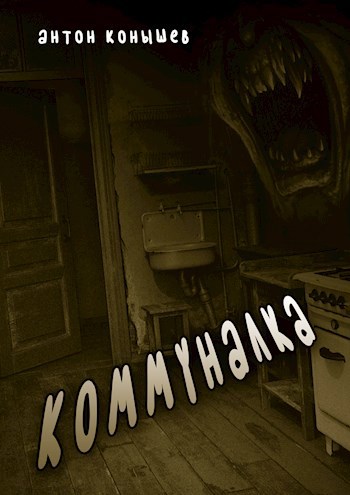 Коммуналка