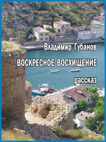 Воскресное восхищение