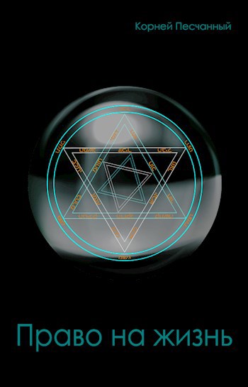 Право на жизнь