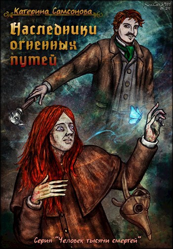 Наследники огненных путей