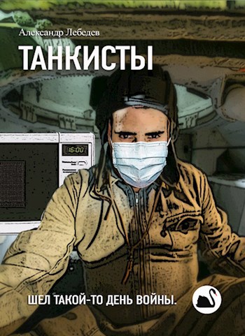 Танкисты