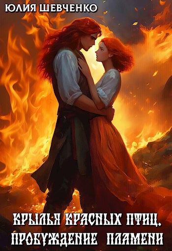 Крылья красных птиц Книга 2. Пробуждение пламени