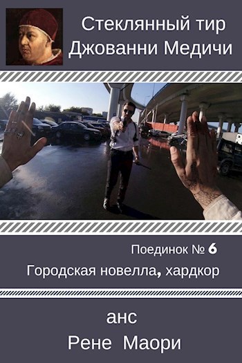 Поединок №6. Рене Маори и анс