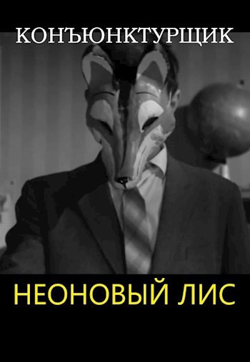 Неоновый лис