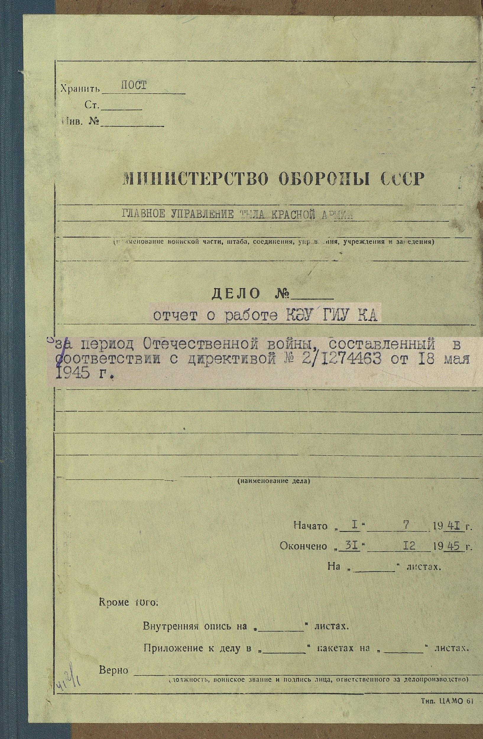 Квартирно-Эксплуатационное Управление ГИУ Красной Армии. Отчёт о работе в период Великой Отечественной войны