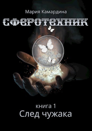 Сферотехник-1. След чужака