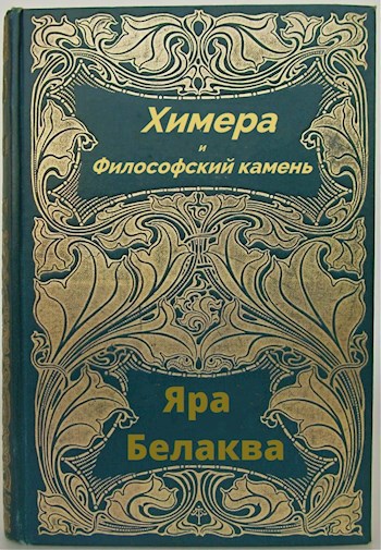 Химера и Философский камень.