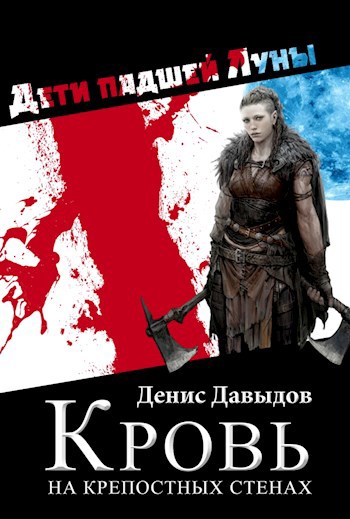 Дети падшей Луны: Кровь на крепостных стенах. Том 1