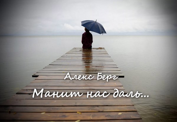 Манит нас даль...