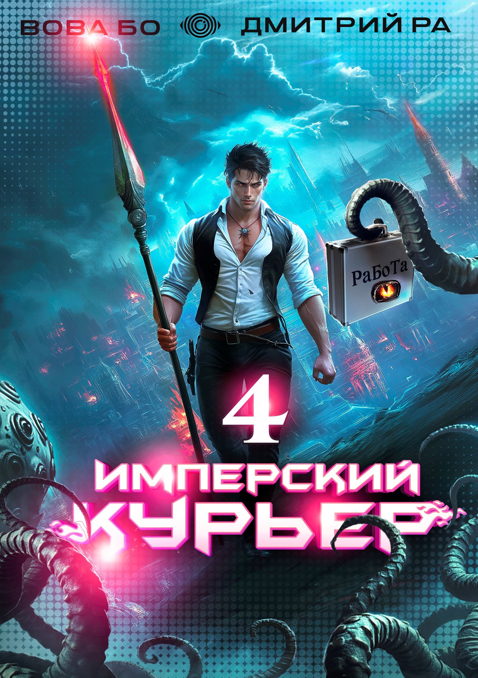 Имперский Курьер. Том 4