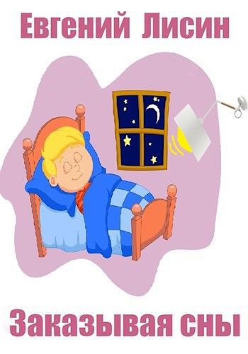 Заказывая сны