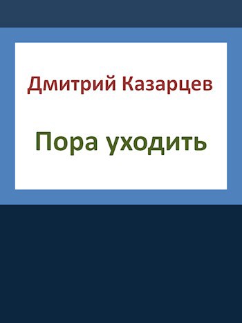 Пора уходить