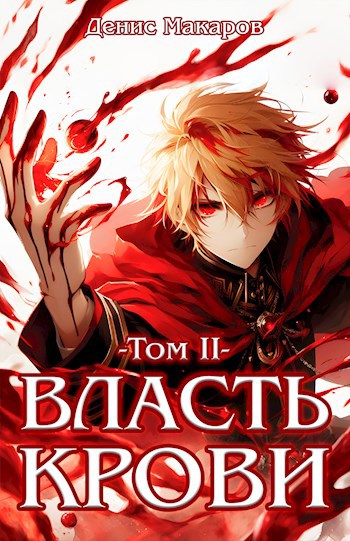 Власть крови II