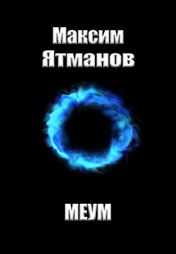 Меум