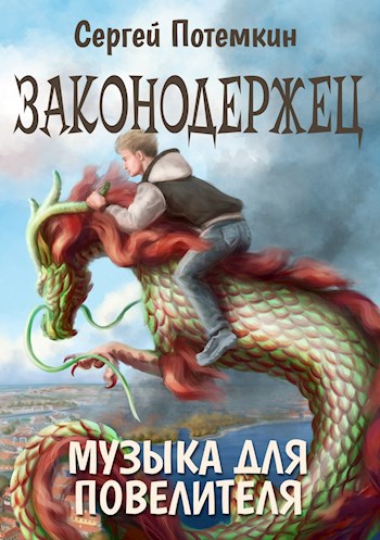 Законодержец. Музыка для Повелителя