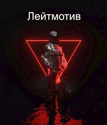 Лейтмотив