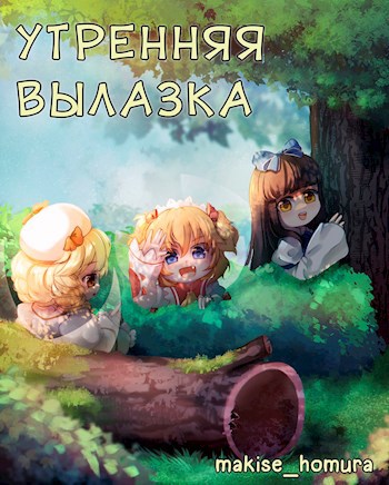 Утренняя вылазка