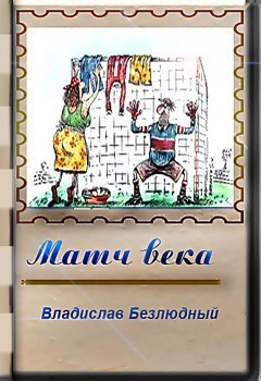 Матч века