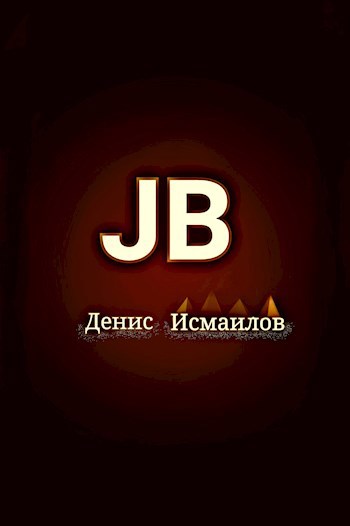 JB теория