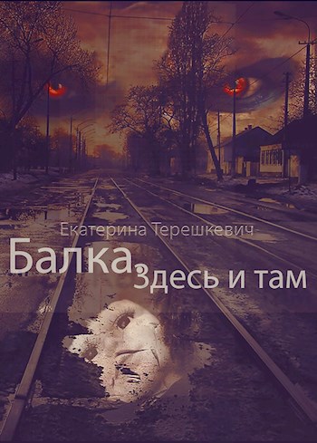 Балка. Здесь и там