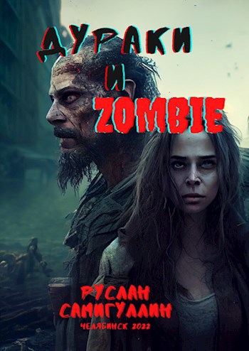 Дураки и ZOMBIE