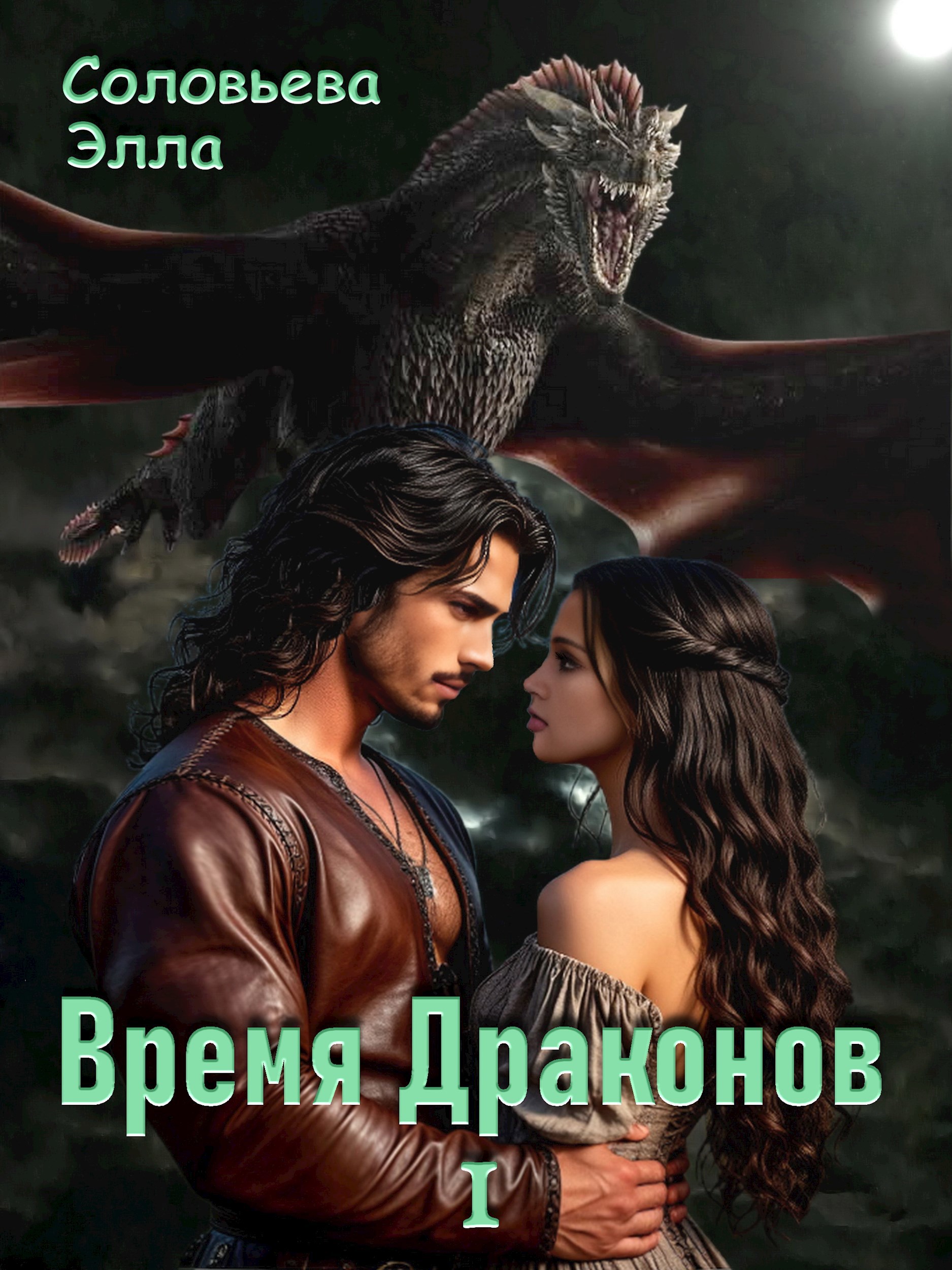 Время драконов 1
