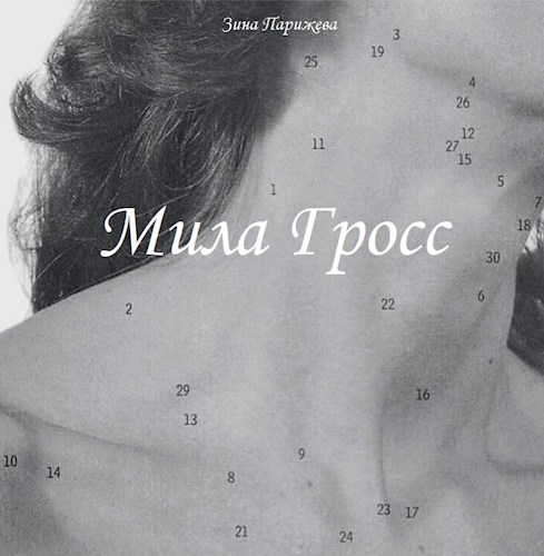 Мила Гросс