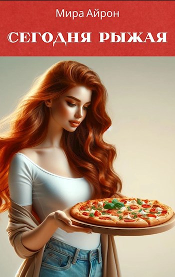 Сегодня рыжая