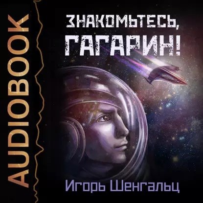 Знакомьтесь, Гагарин! (Аудиокнига)