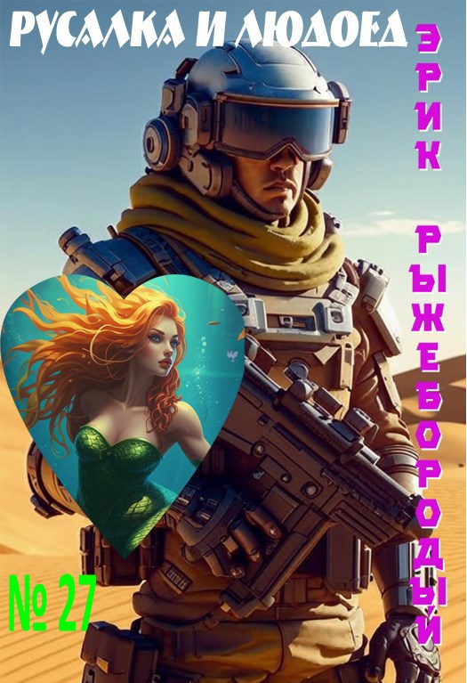 Русалка и людоед